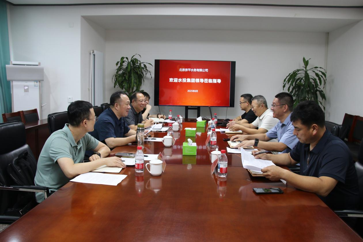 集团领导到北京京平水务有限公司开展调研工作