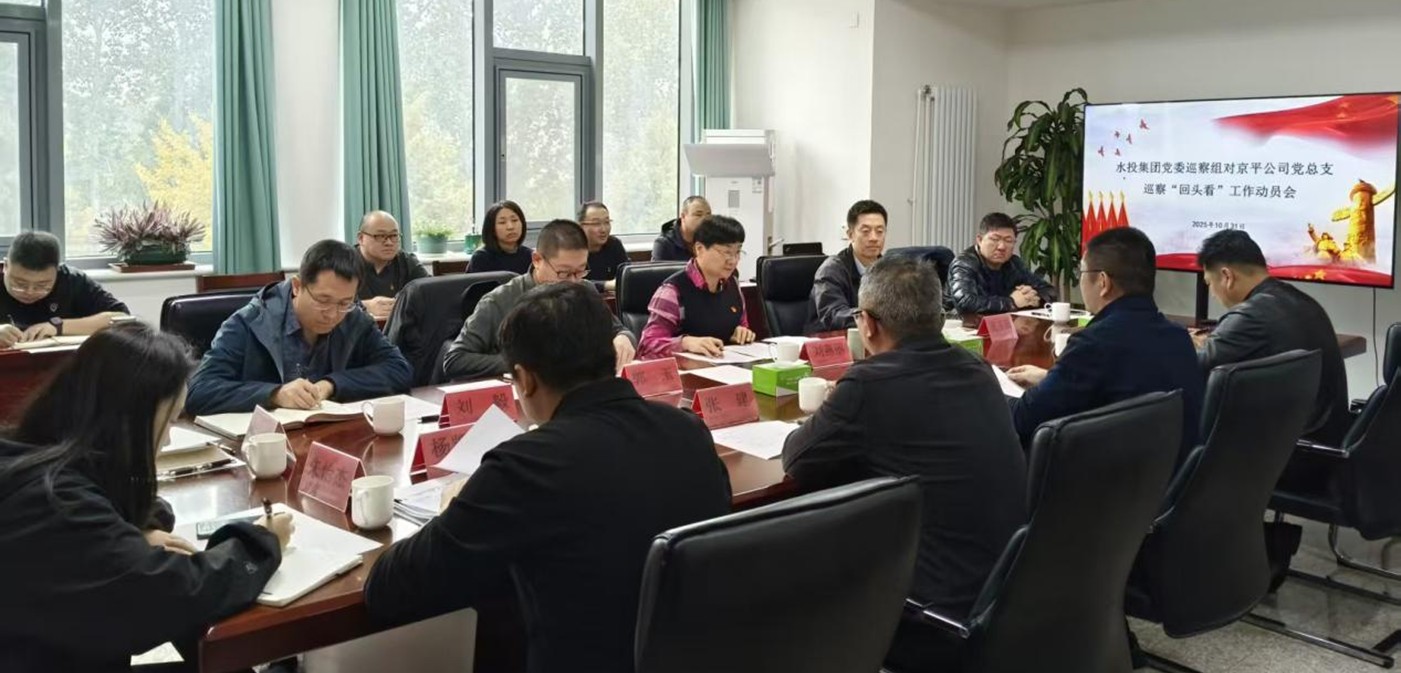 九游网页版登录入口党委巡察组进驻京平公司开展巡察“回头看”工作